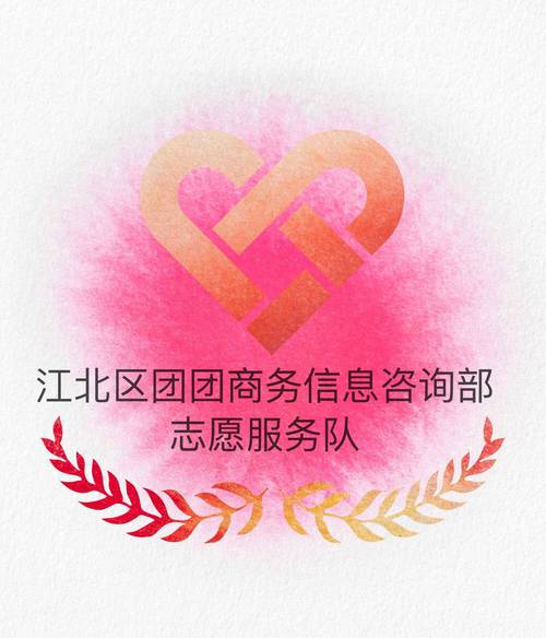 江北区团团商务信息咨询部志愿服务队 专业咨询与温情服务的和谐乐章